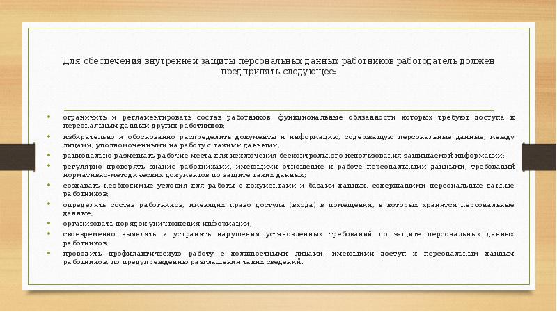 Защита персональных данных работодателя