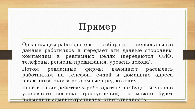 Персональные данные работников организации