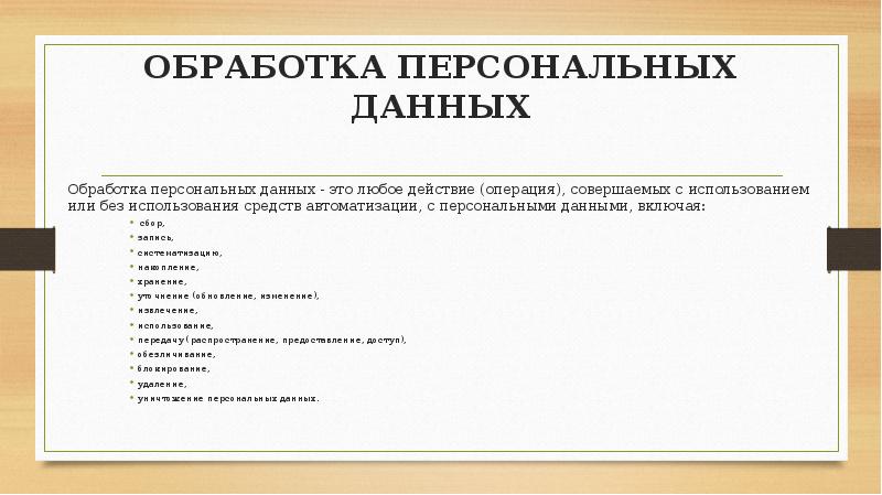 Работа с персональными данными презентация