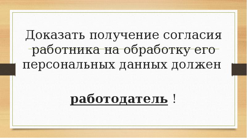 Персональные данные работника презентация