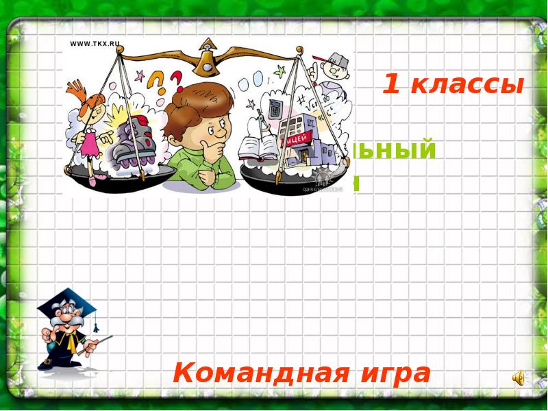 Интеллектуальный марафон 1 класс презентация