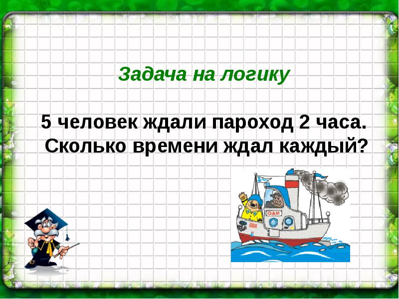 Логические задачи 1 класс презентация 1 класс