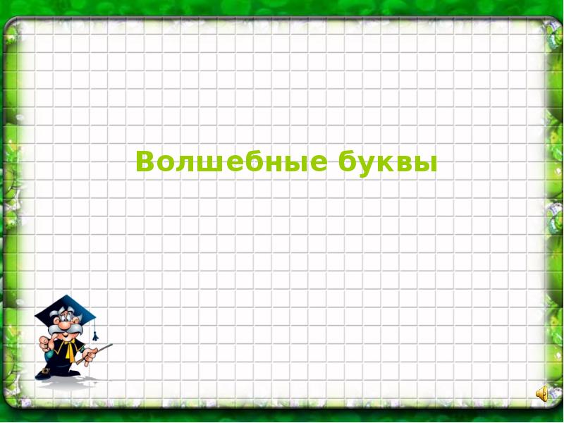 Самый умный игра 1 класс презентация