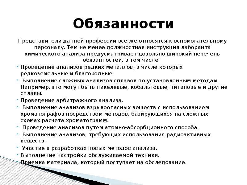 Перечень обязанностей