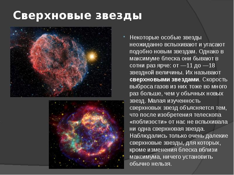 Сверхновые звезды презентация 11 класс астрономия