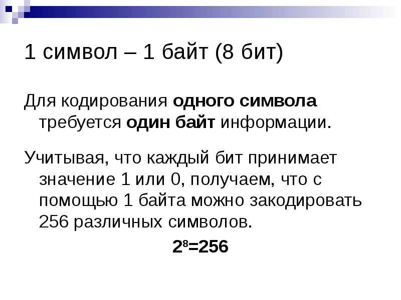 256 символов в битах. 1 Символ 1 бит. Один символ 1 байт. Количество бит на символ. Сколько бит в одном символе.