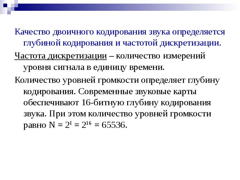 Как найти глубину кодирования. Качество кодирования звука. Глубина кодирования звука частота дискретизации. Какие параметры определяют качество двоичного кодирования звука. Глубина кодирования звука измеряется.