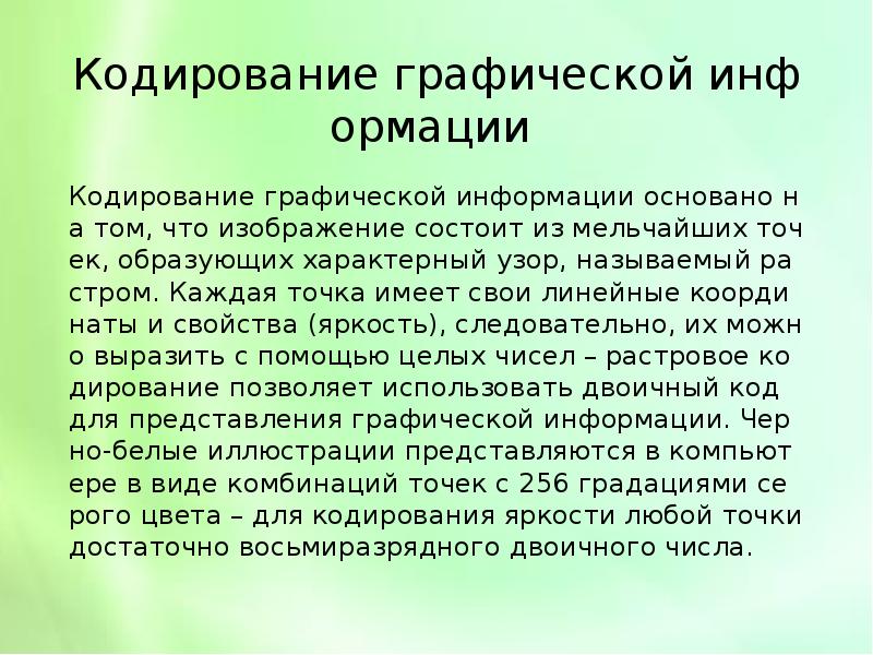 Графическое изображение состоящее из точек образующих узор называется