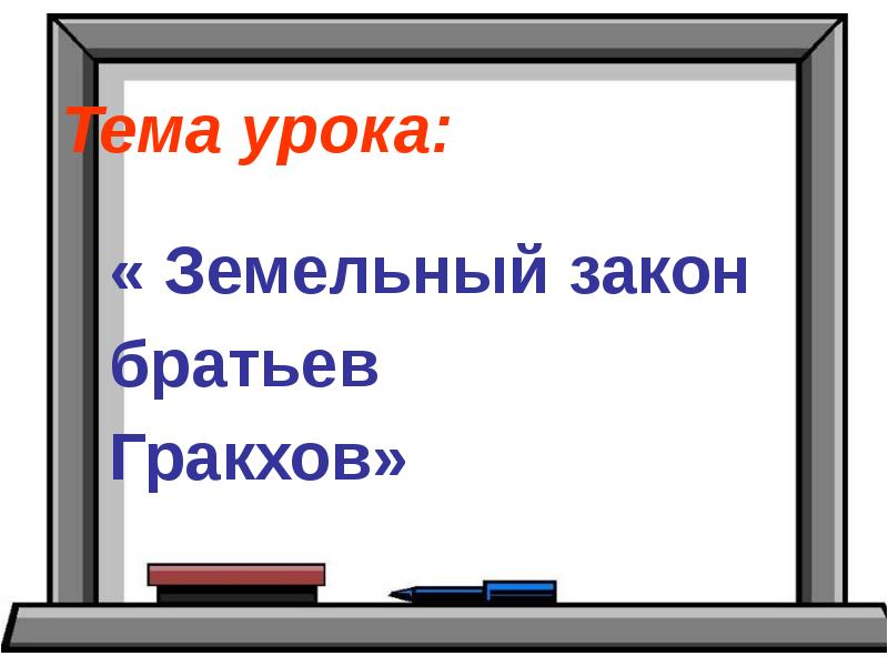 Презентация на тему земельный закон братьев гракхов 5 класс