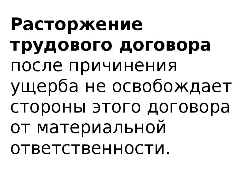 Расторжение трудового договора причинения ущерба