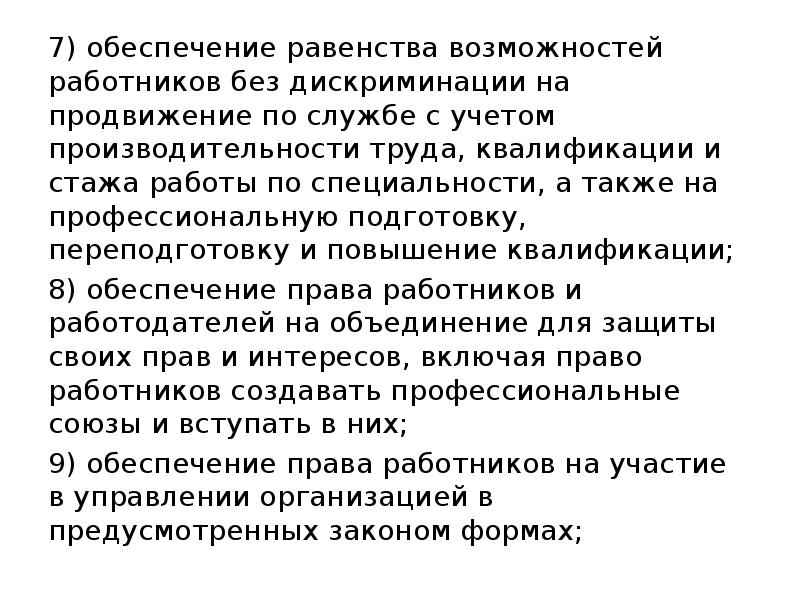 равенства возможностей работников без всякой дискриминации. задачи дошкольного образования по фгос. принцип равенства работников. концепция равенства в образовании. обеспечение права работников и работодателей на объединение.