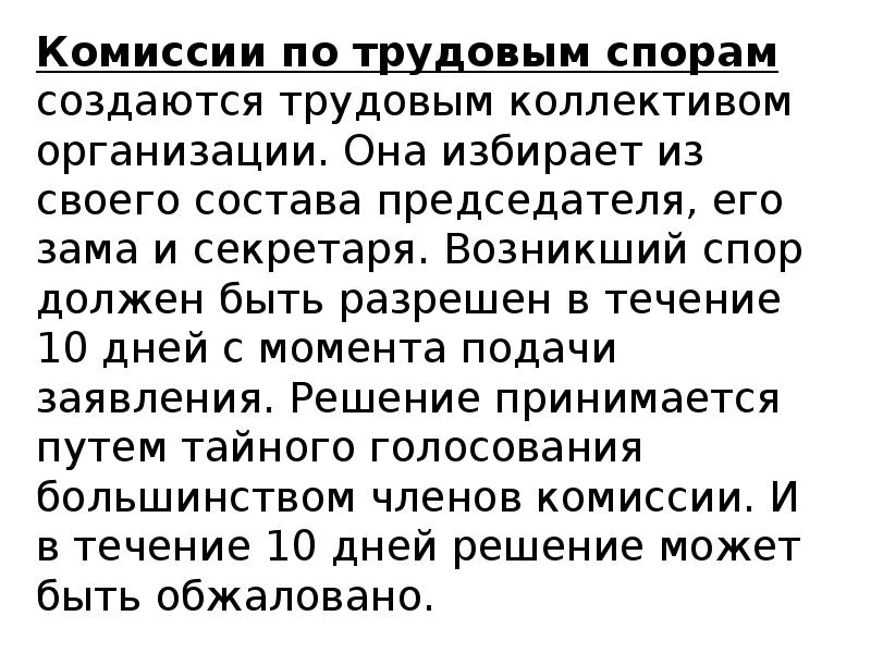 Комиссия по трудовым спорам. Деятельность комиссии по трудовым спорам. Комиссии по трудовым спорам состоят из. Состав комиссии по трудовым спорам.