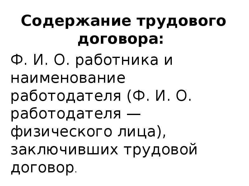 5 содержание трудового договора. 5 содержание трудового договора