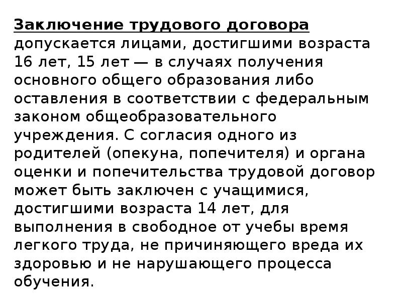 Заключение трудового договора допускается с лицами достигшими. Основные положения трудового права. В случаях получения основного общего образования. Трудовой договор заключается с лицами достигшими возраста.