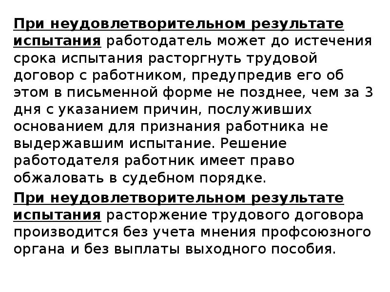 До истечения срока испытания расторгнуть. При неудовлетворительном результате испытания работодатель. Расторжение трудового по результатам испытаний. При положительном результате испытания работодатель. При положительном результате испытания работодатель имеет право.