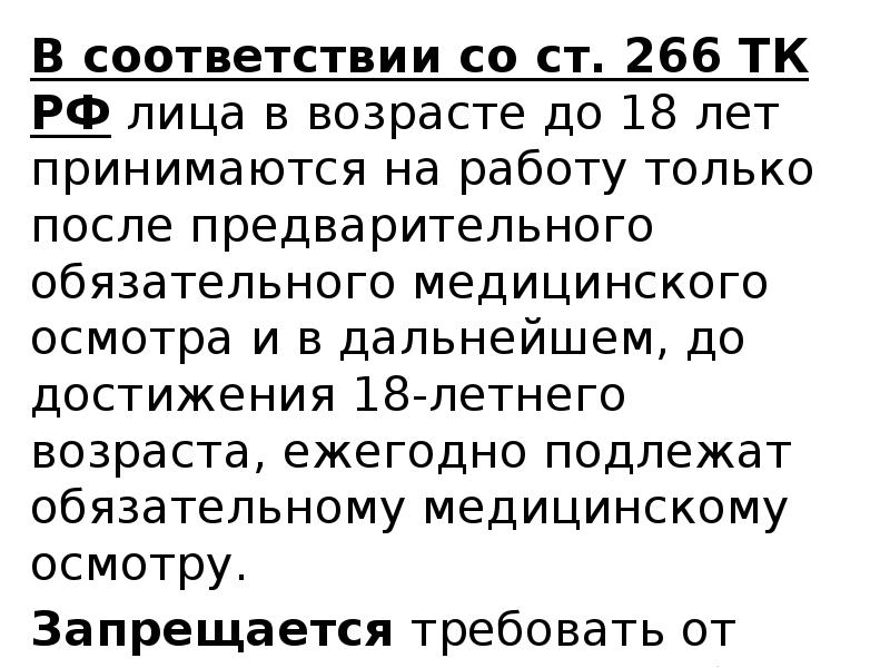Изложить в следующей редакции. 266 статья трудового кодекса. Статьи трудового кодекса. 266 статья трудового кодекса. 266 статья трудового кодекса.