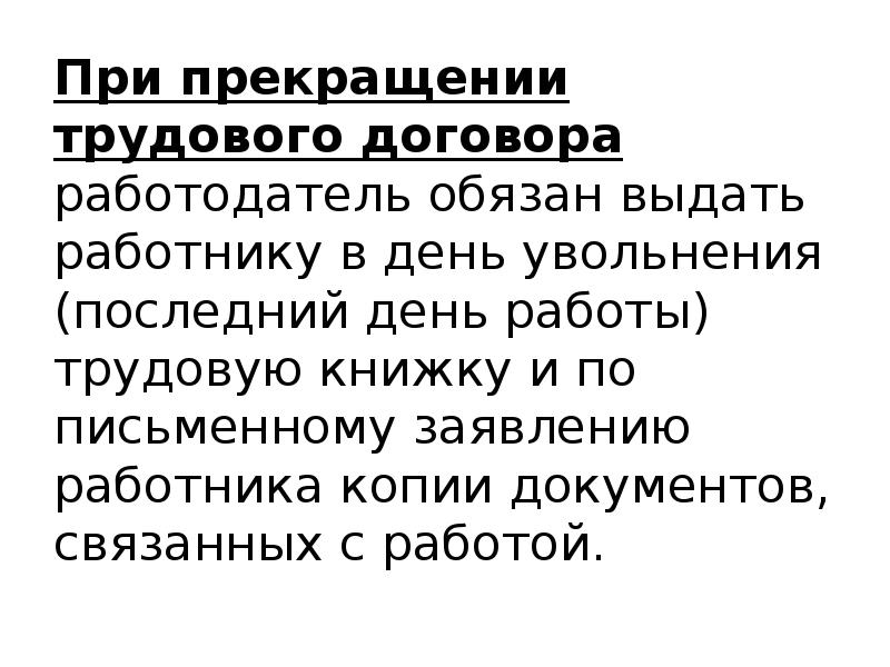 Работодатель обязан выдать работнику. При прекращении трудового договора работодатель обязан. При прекращении трудового договора работодатель обязан выдать. При окончании трудового договора работодатель обязан. Работодатель обязан выдать работнику трудовую книжку.