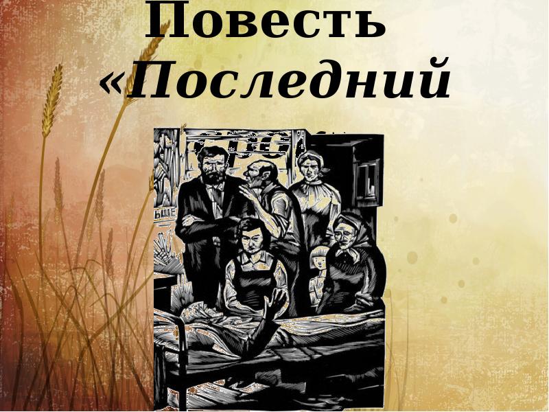 Повесть последний. Повесть последний срок. Повесть последний поклон. Презентация последний срок. Презентацию Валентин Григорьевич Распутин последний срок.