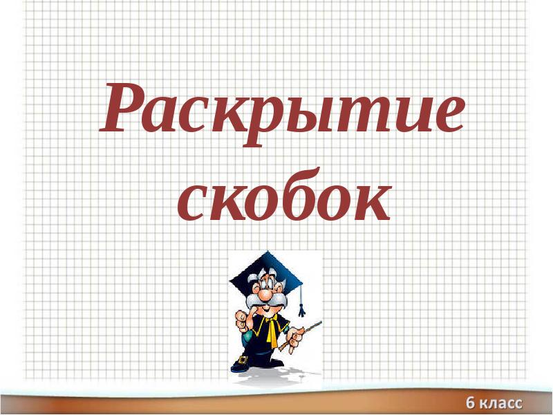 Презентация на тему раскрытие скобок 6 класс виленкин