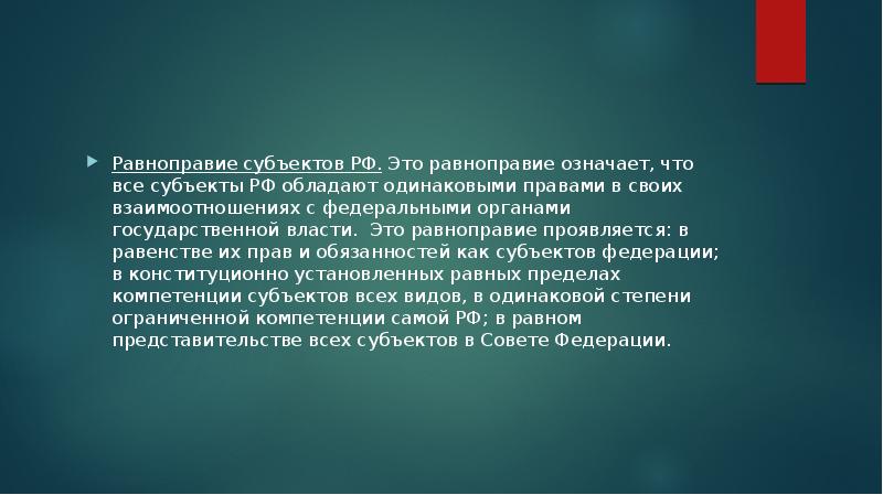 Равноправие субъектов РФ.&nbsp;Это равноправие означает, что все субъекты РФ обладают одинаковыми