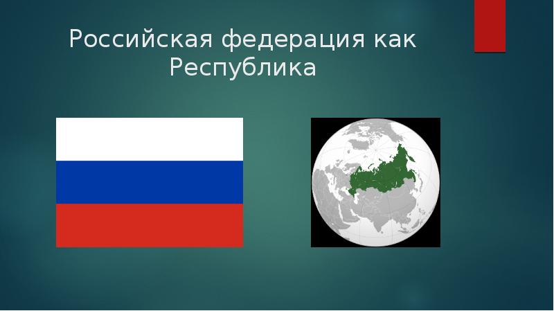 Российская федерация как Республика