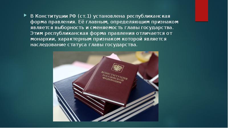 В Конституции РФ (ст.1) установлена республиканская форма правления. Её главным, определяющим