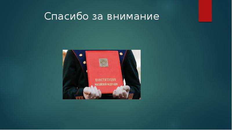 Спасибо за внимание