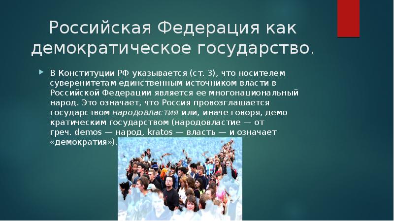 Российская Федерация как демократическое государство. В Конституции РФ указывается (ст. 3),