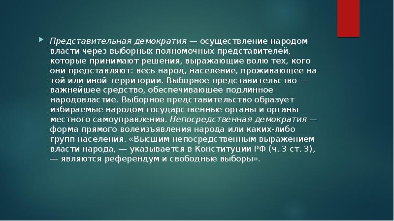 Представительная демократия&nbsp;— осуществление народом власти через выборных пол&shy;номочных представителей, которые принимают