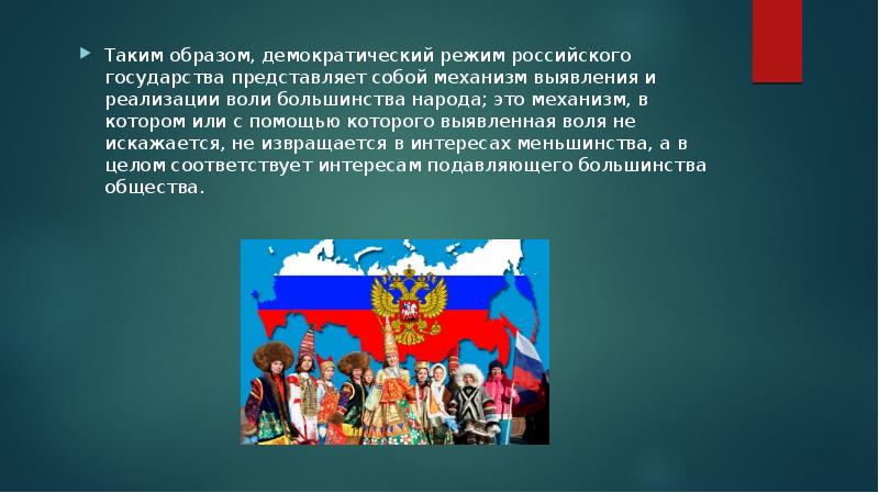 Таким образом, демократический режим российского государства представляет собой механизм выявления и