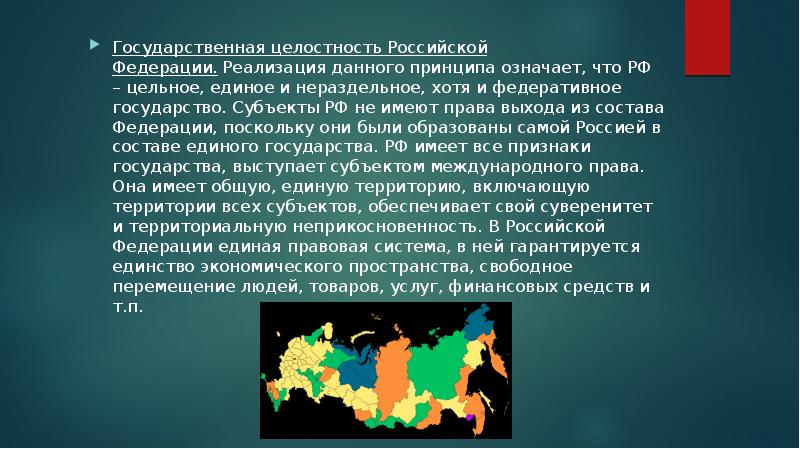 Государственная целостность Российской Федерации.&nbsp;Реализация данного принципа означает, что РФ – цельное,