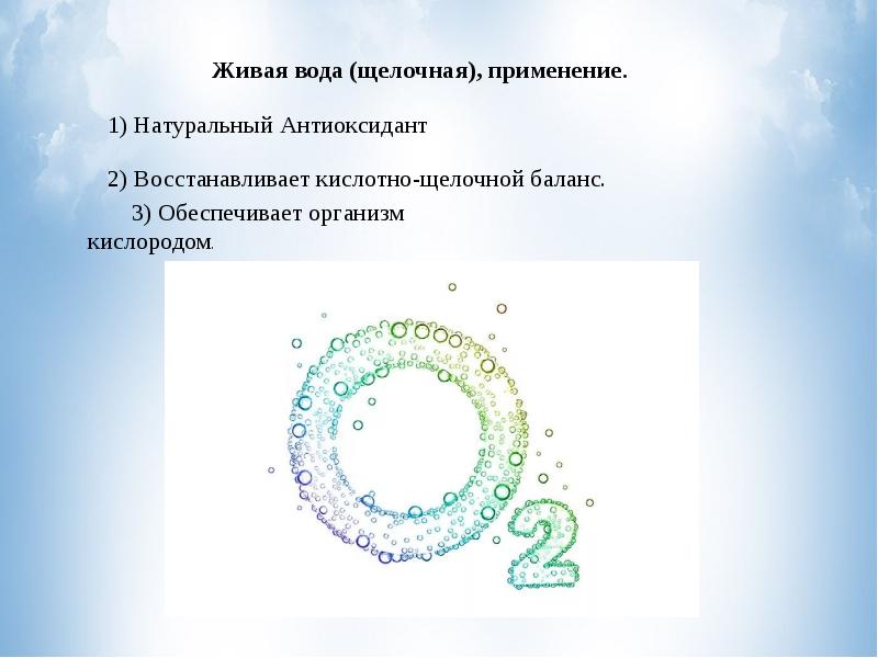 Живая вода презентация. Живая щелочная вода. Антиоксидант щелочная вода. Щёлочность воды природной воды. Живая вода онлайн.