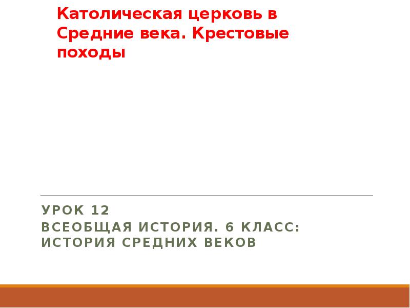 Презентация католическая церковь в средние века крестовые походы