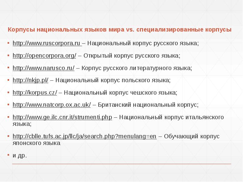 Национальный корпус языка сайт
