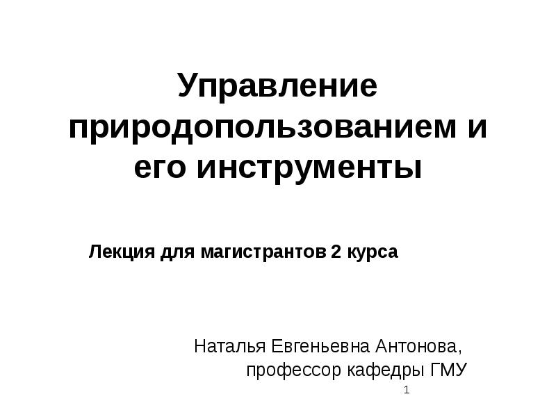 Управление природопользованием