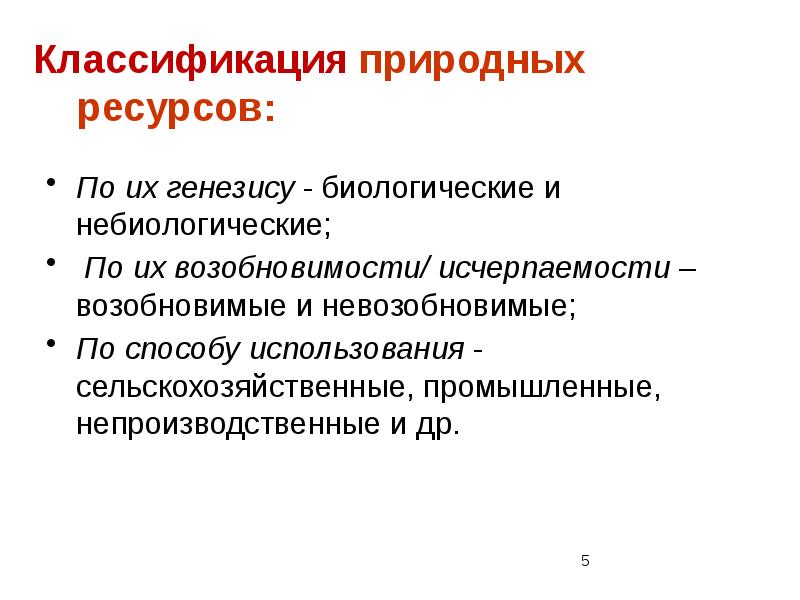 Биологический генезис. Классификация природных ресурсов по возобновимости. Классификация природных ресурсов по исчерпаемости. Управление природными ресурсами. Классификация природных ресурсов по исчерпаемости презентация.