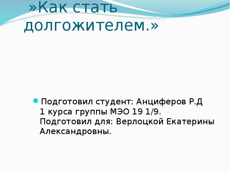 Как стать долгожителем проект