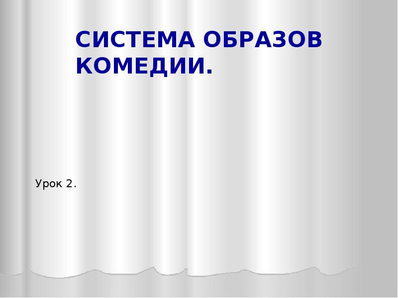 Образы комедии. Система образов комедии. Тема урока «система образов. Композиция».