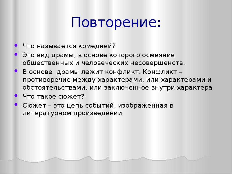 Насмешка осмеяние. Виды драмы. Драматическая основа конфликт. Виды драмы в основе. Конфликт драмы маскарад.