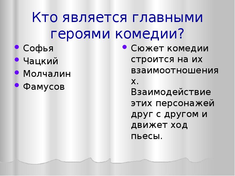 Отношение к Софье Чацкого и Молчалина. Отношение других героев к Чацкому. Фамусов сюжет. Отношения Молчалина с другими героями комедии.