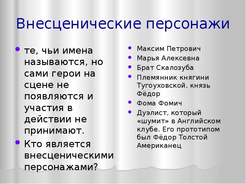 Внесценические персонажи