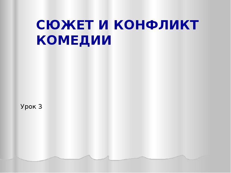 Комедия урок. Конфликт в сюжете. Виды сюжетных конфликтов. Сюжет и конфликт кратко. Как создать конфликт в сюжете.