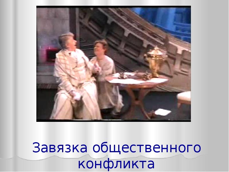 На дне какая сцена является завязкой конфликта