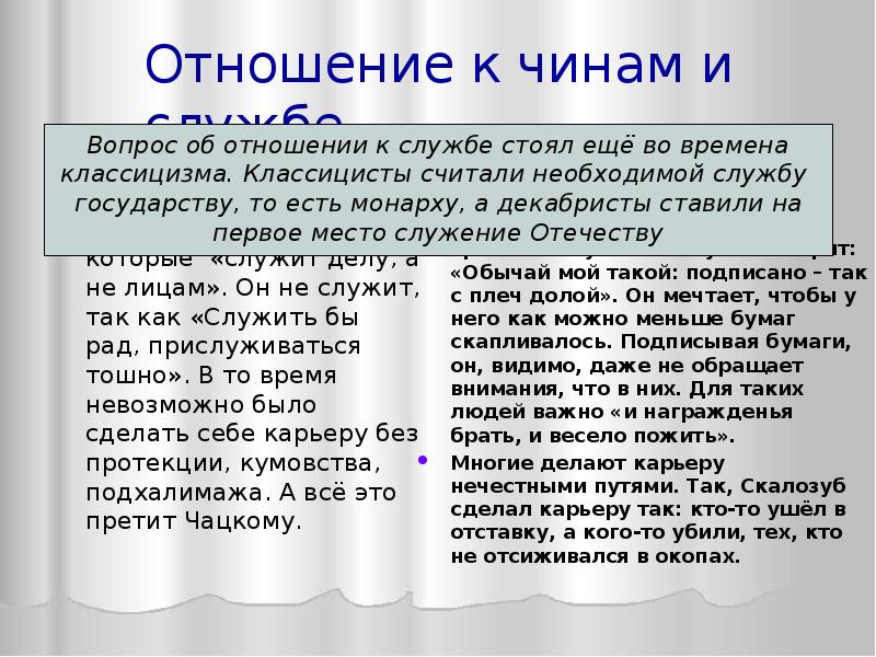 Богатство и чины чацкий и фамусов цитаты. Отношение Чацкого к богатству и чинам. Отношение к чинам. Отношение к чинам век нынешний. Отношение к чинам Чацкого и Фамусова.