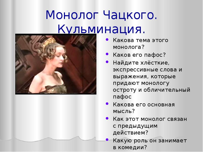 Чацкий а судьи кто монолог