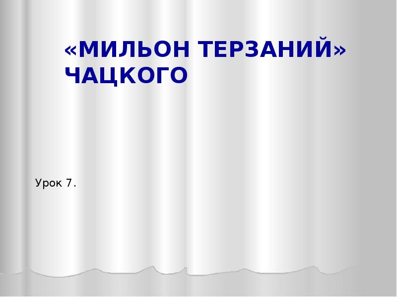 Сочинение мильон терзаний чацкого 9 класс по плану