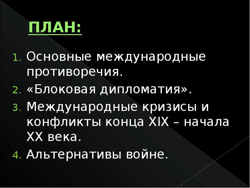 Международные отношения в 19 начале 20. Международные кризисы начала 20 века. Блоковая дипломатия. Международные противоречия начала 20 века. Международные конфликты и кризисы конца XIX-начала XX В..