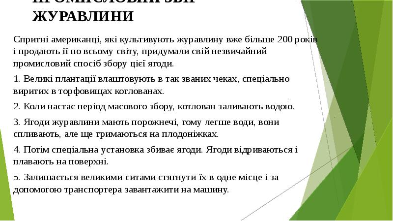 ПРОМИСЛОВИЙ ЗБІР ЖУРАВЛИНИ
Спритні американці, які культивують журавлину вже більше ПРОМИСЛОВИЙ ЗБІР ЖУРАВЛИНИ
Спритні американці, які культивують журавлину вже більше