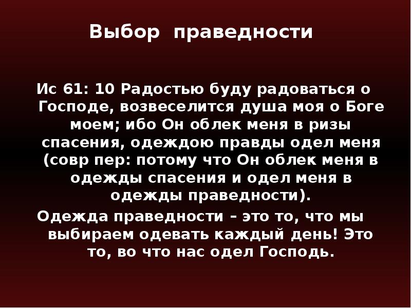 Праведность. Одежды праведности в Библии. Праведность в Библии. Радостью буду радоваться о Господе возвеселится душа моя о Боге Моем. Божья праведность.