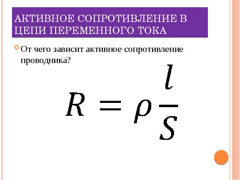 Активное емкостное и индуктивное сопротивление в цепи переменного тока презентация 11 класс